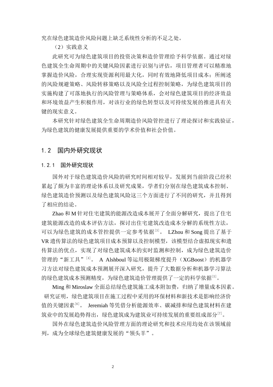 25年原文 绿色建筑全生命周期造价风险管理研究-查重22.19%-AI23.07%%wp-17853字.docx_第7页