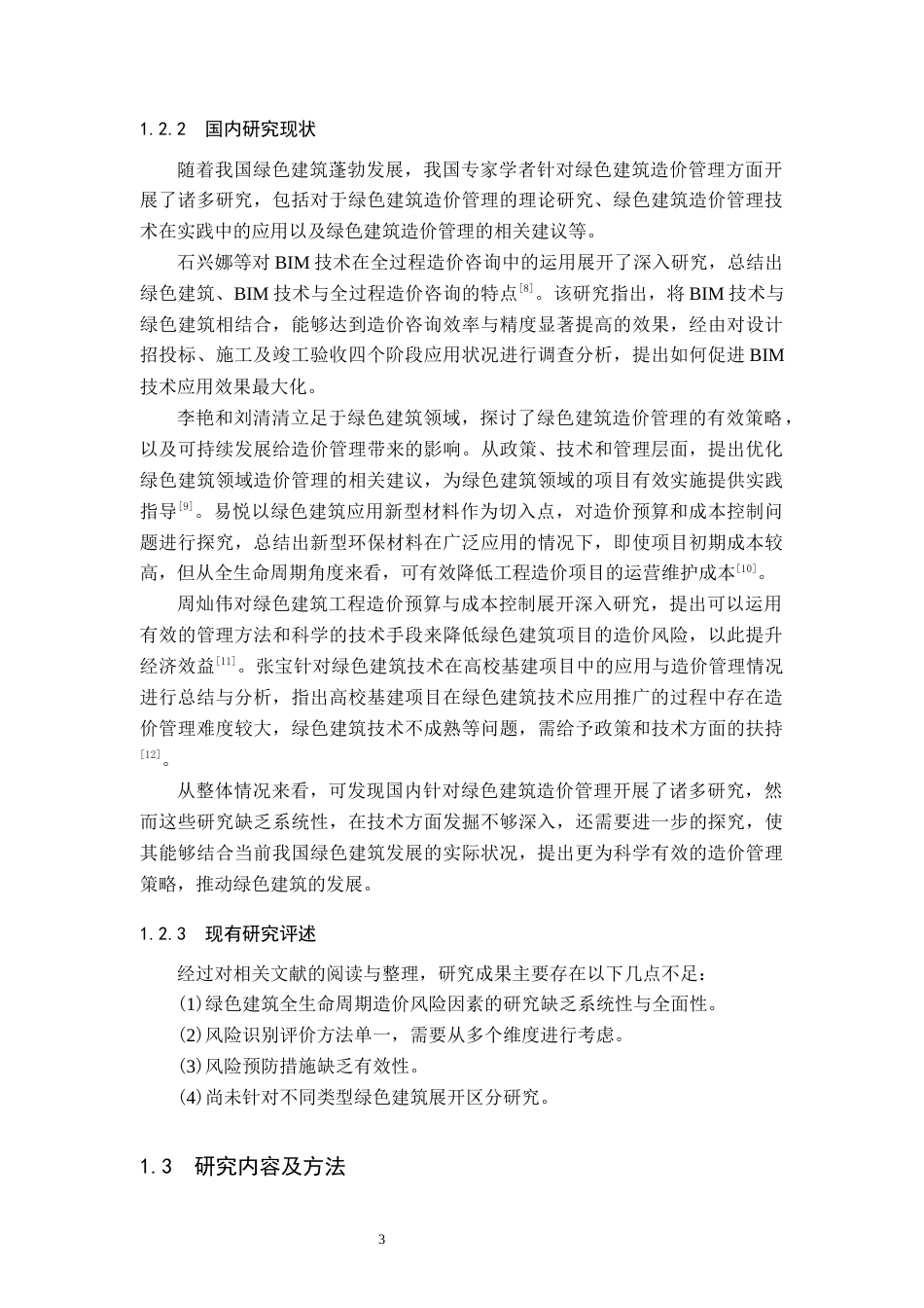 25年原文 绿色建筑全生命周期造价风险管理研究-查重22.19%-AI23.07%%wp-17853字.docx_第8页