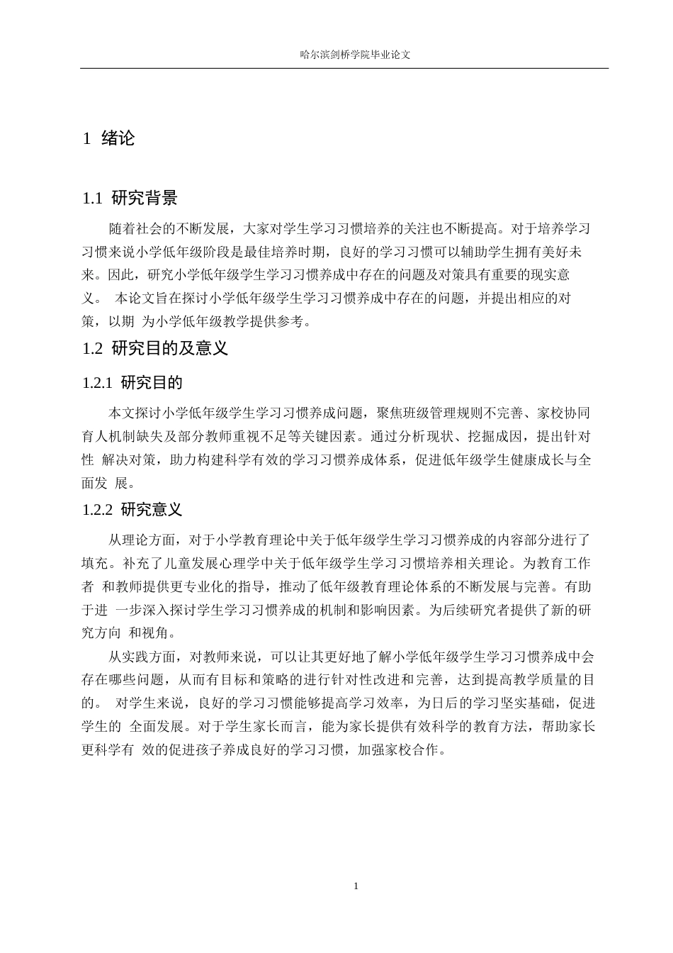 25年WP小学教育-小学低年级学生学习习惯养成中存在的问题及对策-18.490-13092.docx_第6页