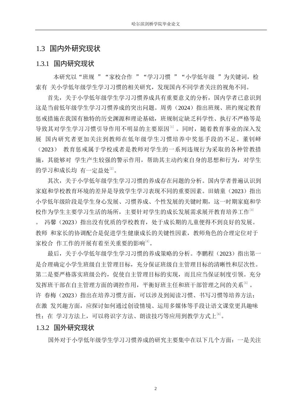 25年WP小学教育-小学低年级学生学习习惯养成中存在的问题及对策-18.490-13092.docx_第7页