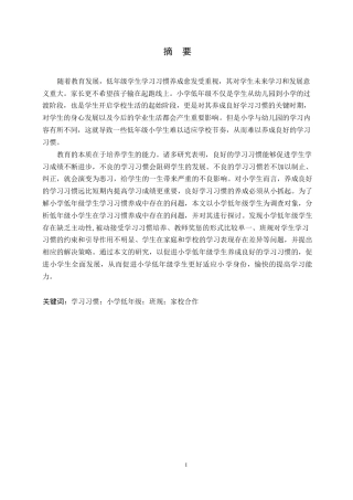 25年WP小学教育-小学低年级学生学习习惯养成中存在的问题及对策-18.490-13092.docx
