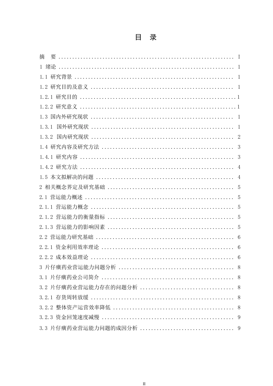 25年WP会计学-片仔癀药业营运能力分析-14.590-10089.docx_第3页