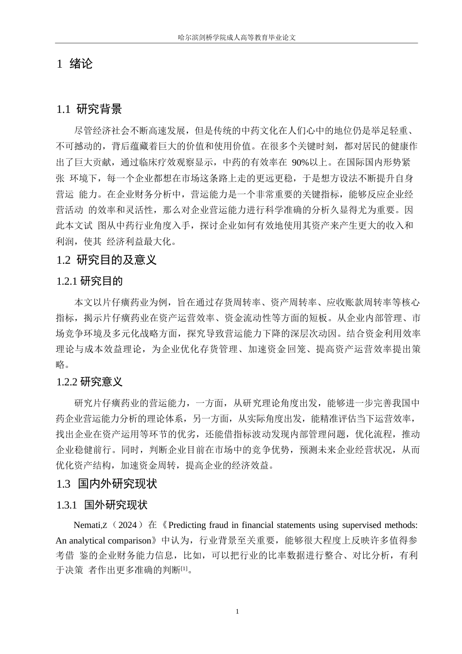 25年WP会计学-片仔癀药业营运能力分析-14.590-10089.docx_第5页