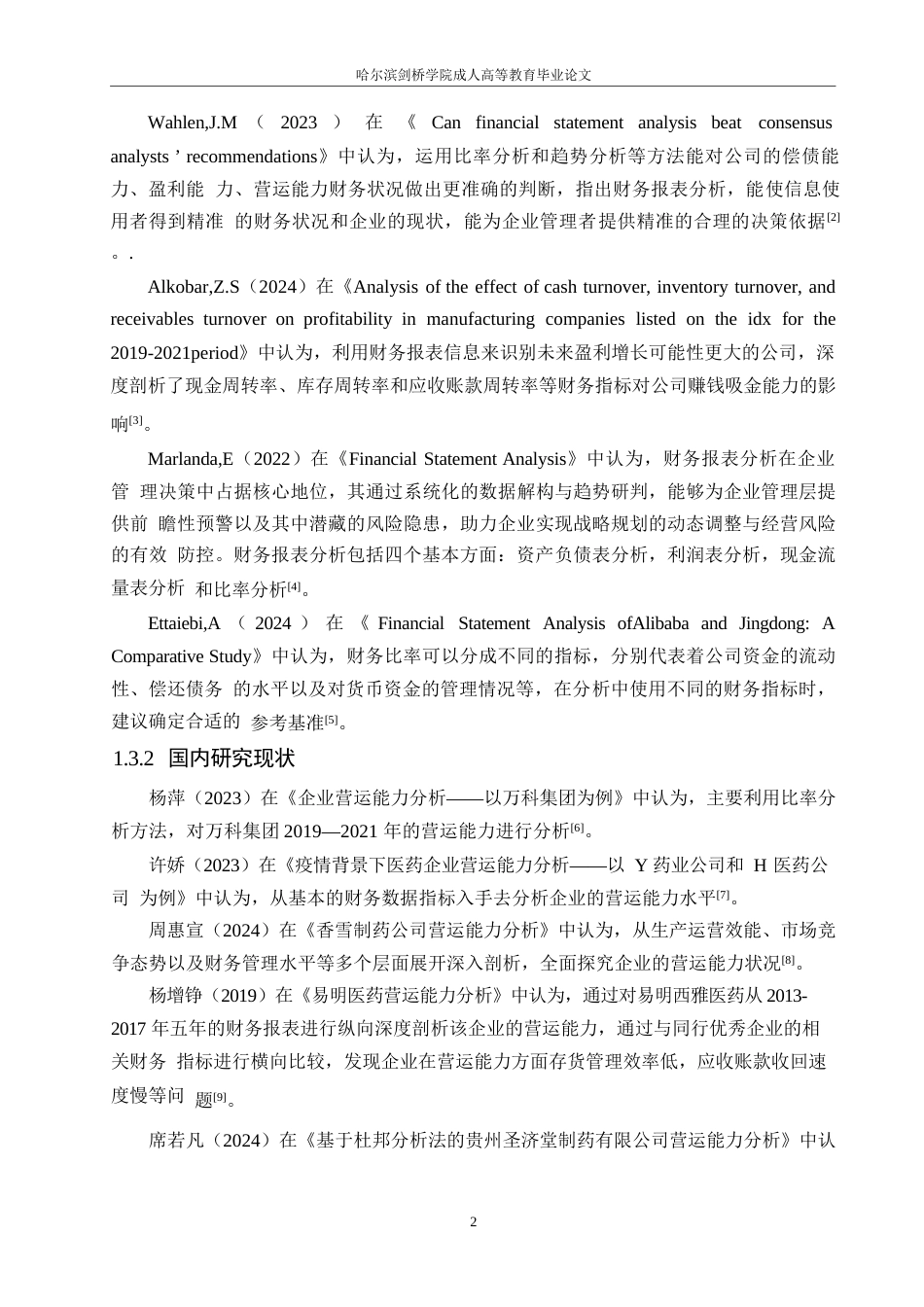25年WP会计学-片仔癀药业营运能力分析-14.590-10089.docx_第6页