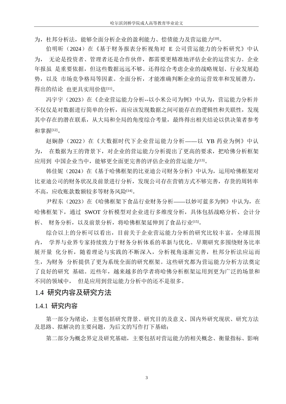 25年WP会计学-片仔癀药业营运能力分析-14.590-10089.docx_第7页