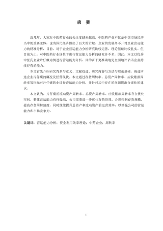 25年WP会计学-片仔癀药业营运能力分析-14.590-10089.docx