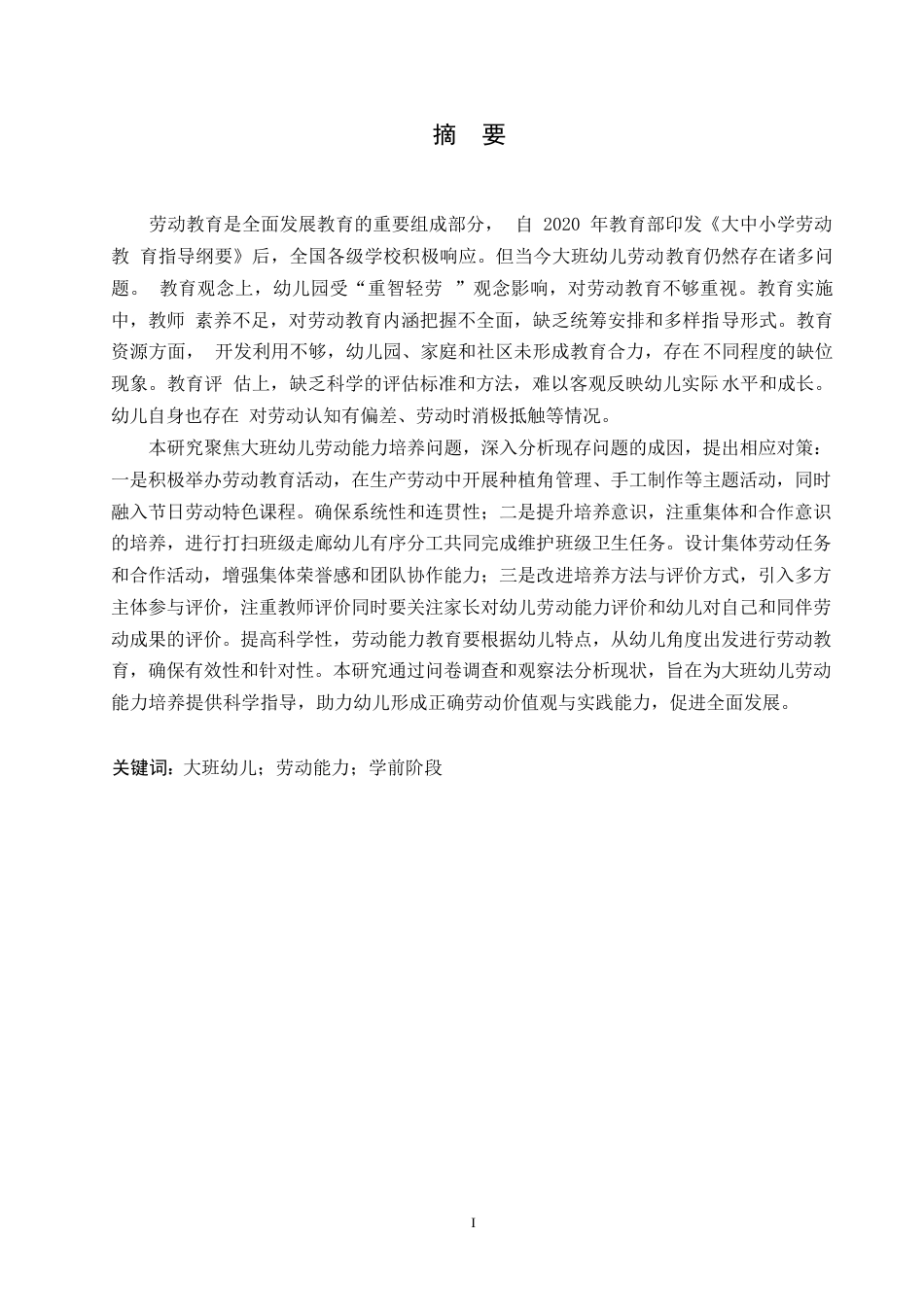 25年WP学前教育-大班幼儿劳动能力培养过程中存在的问题及对策探究-8.210-13895.docx_第1页