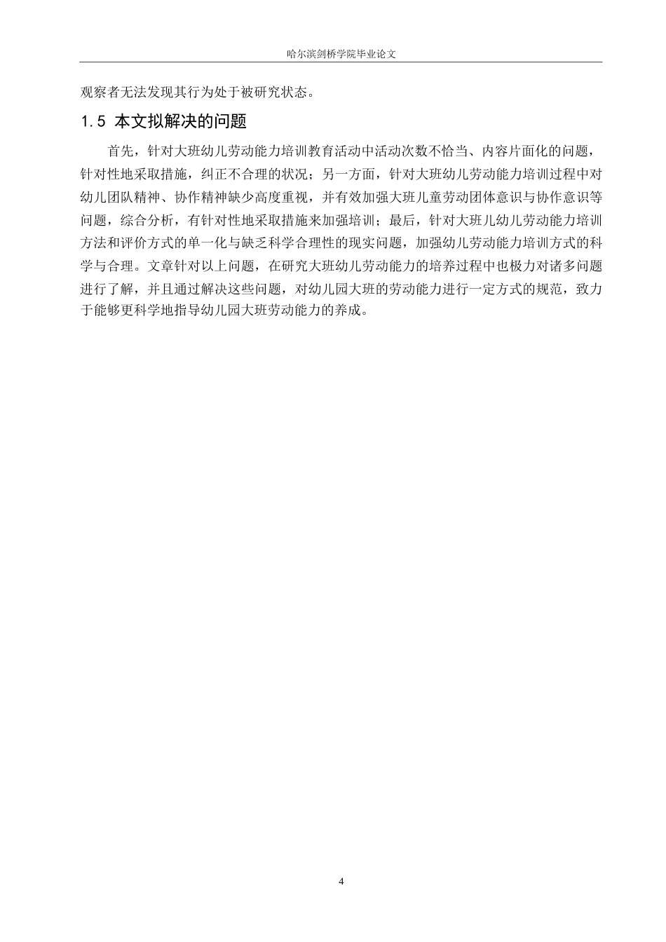 25年WP学前教育-大班幼儿劳动能力培养过程中存在的问题及对策探究-8.210-13895.docx_第8页