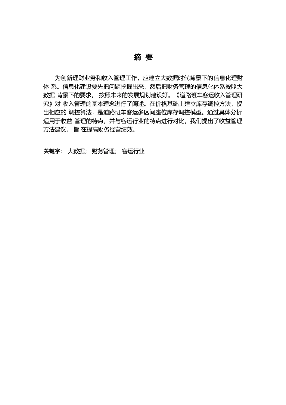 25年WP大数据视角下的财务运营收入管理方法0-9149.docx_第1页
