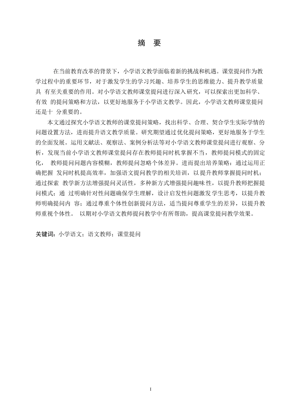 25年WP小学教育-小学语文教师课堂提问策略探究-21.890-12544.docx_第1页