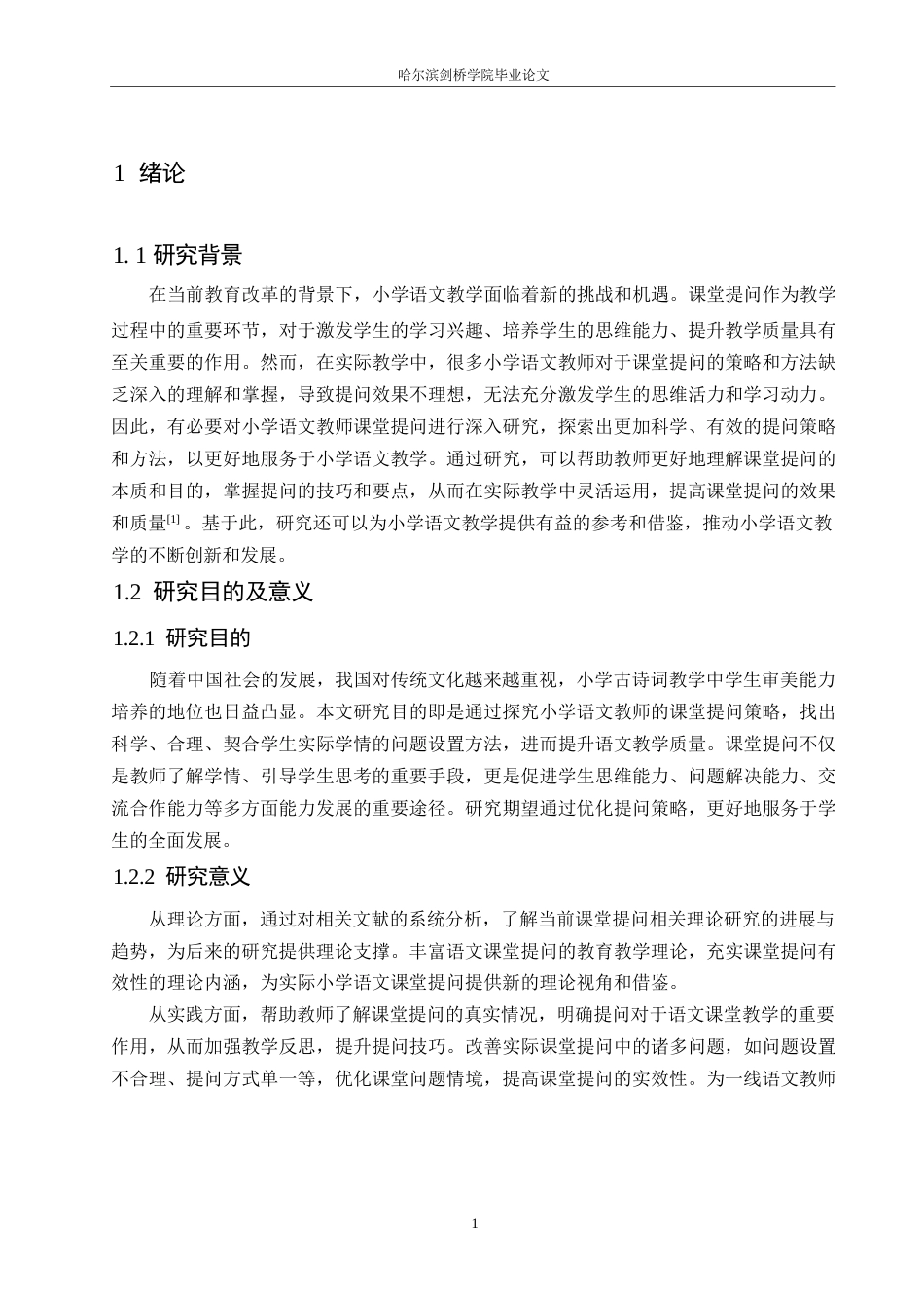 25年WP小学教育-小学语文教师课堂提问策略探究-21.890-12544.docx_第5页
