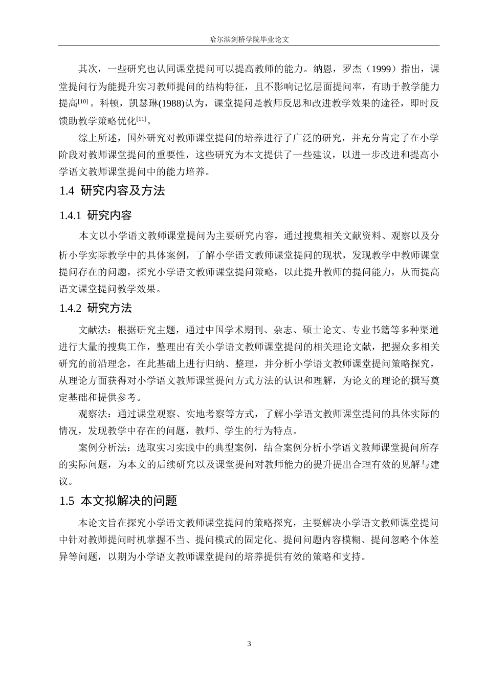 25年WP小学教育-小学语文教师课堂提问策略探究-21.890-12544.docx_第7页