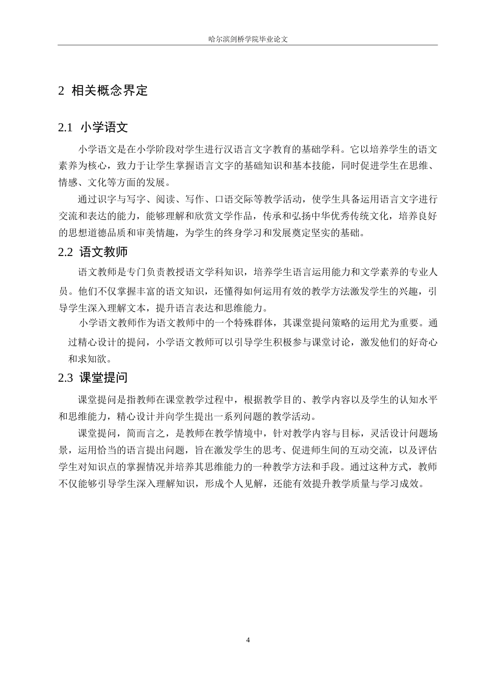 25年WP小学教育-小学语文教师课堂提问策略探究-21.890-12544.docx_第8页
