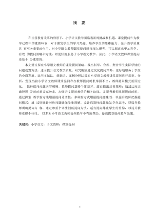 25年WP小学教育-小学语文教师课堂提问策略探究-21.890-12544.docx