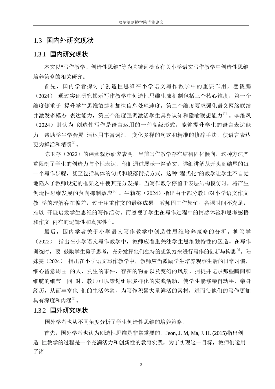 25年WP小学教育-小学语文写作教学中创造性思维培养策略探究-9.70-13812.docx_第7页