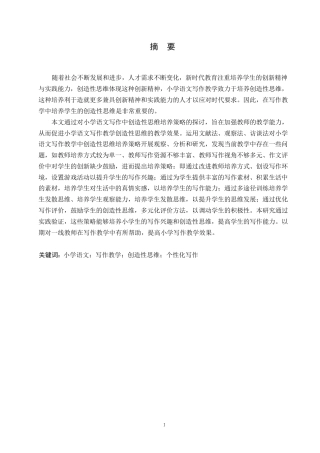 25年WP小学教育-小学语文写作教学中创造性思维培养策略探究-9.70-13812.docx