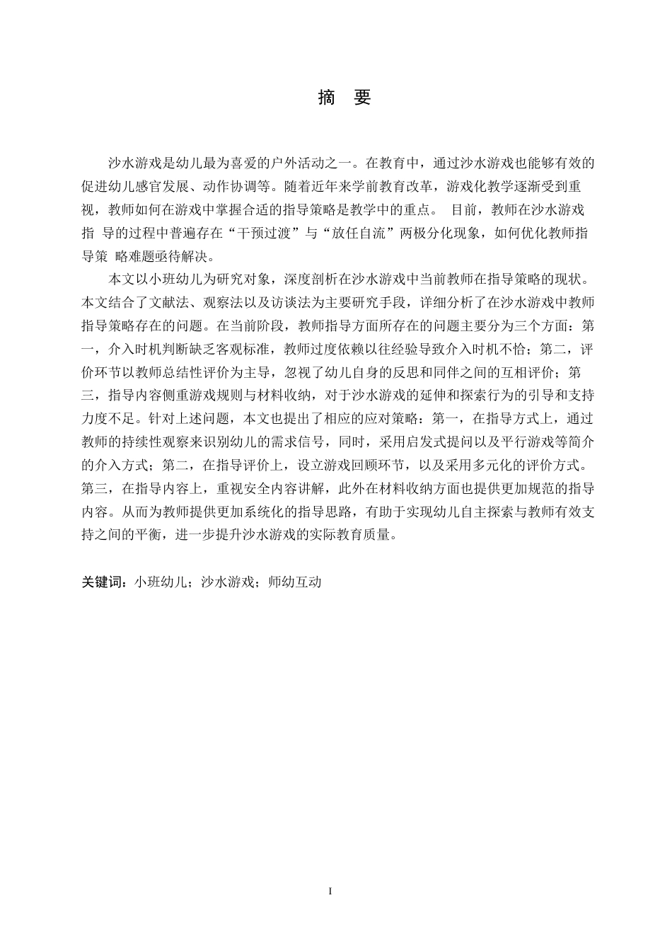 25年WP学前教育-小班幼儿沙水游戏中教师的指导策略探究-10.920-12693.docx_第1页