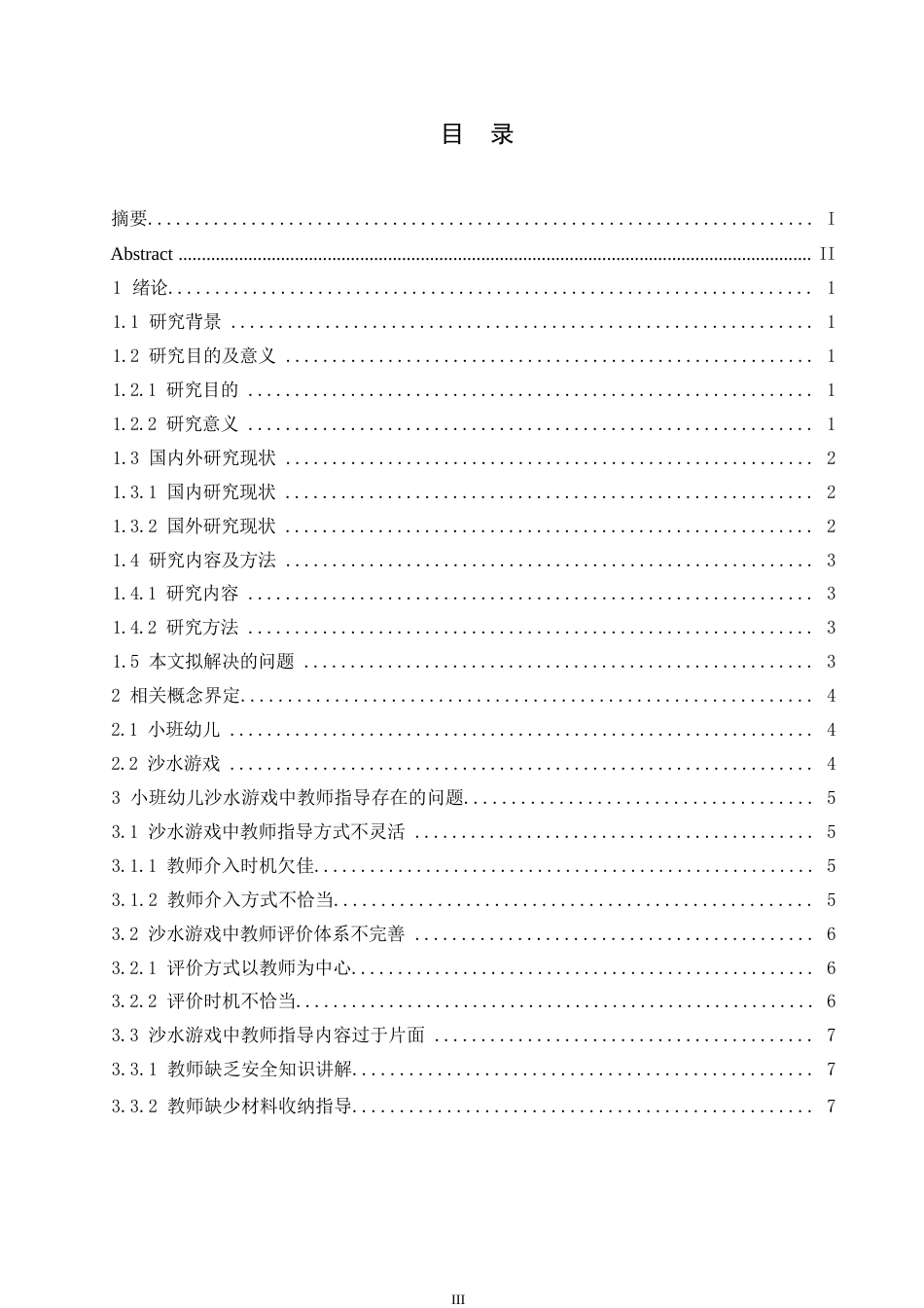 25年WP学前教育-小班幼儿沙水游戏中教师的指导策略探究-10.920-12693.docx_第4页