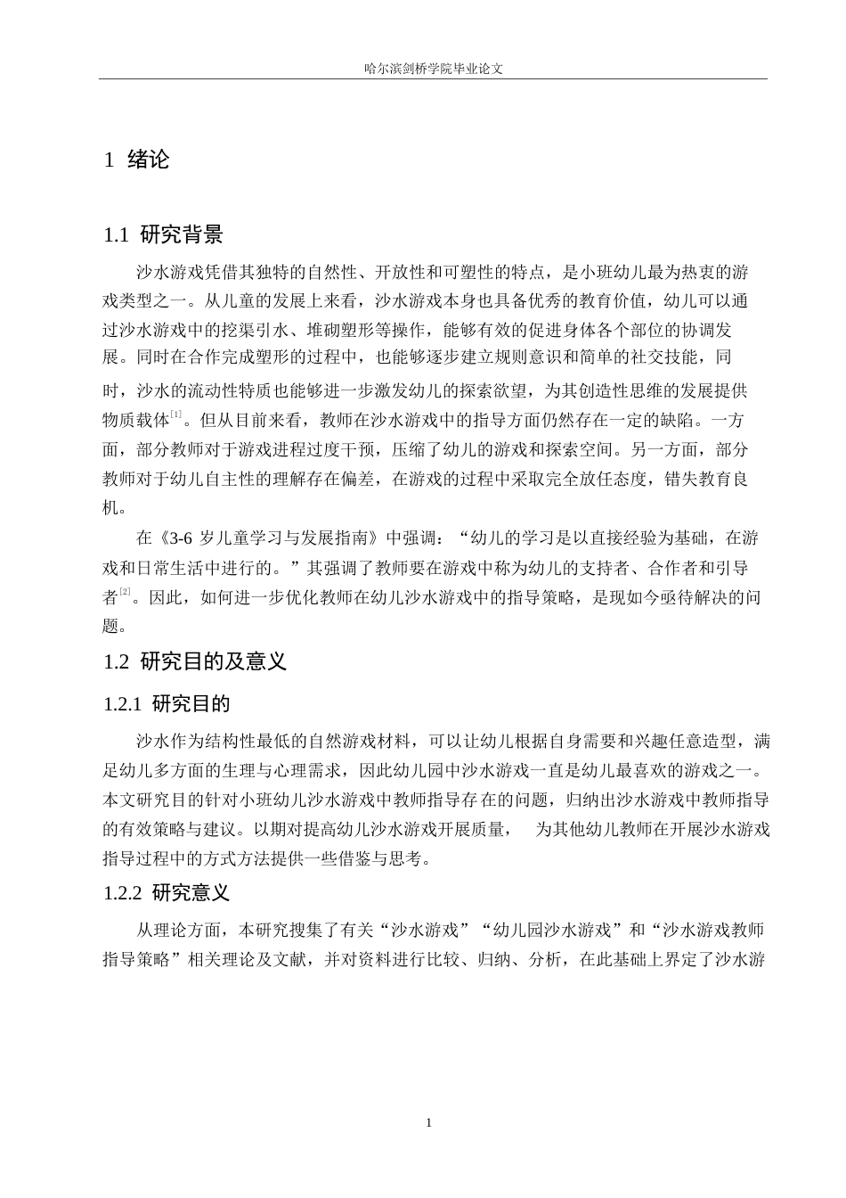 25年WP学前教育-小班幼儿沙水游戏中教师的指导策略探究-10.920-12693.docx_第6页