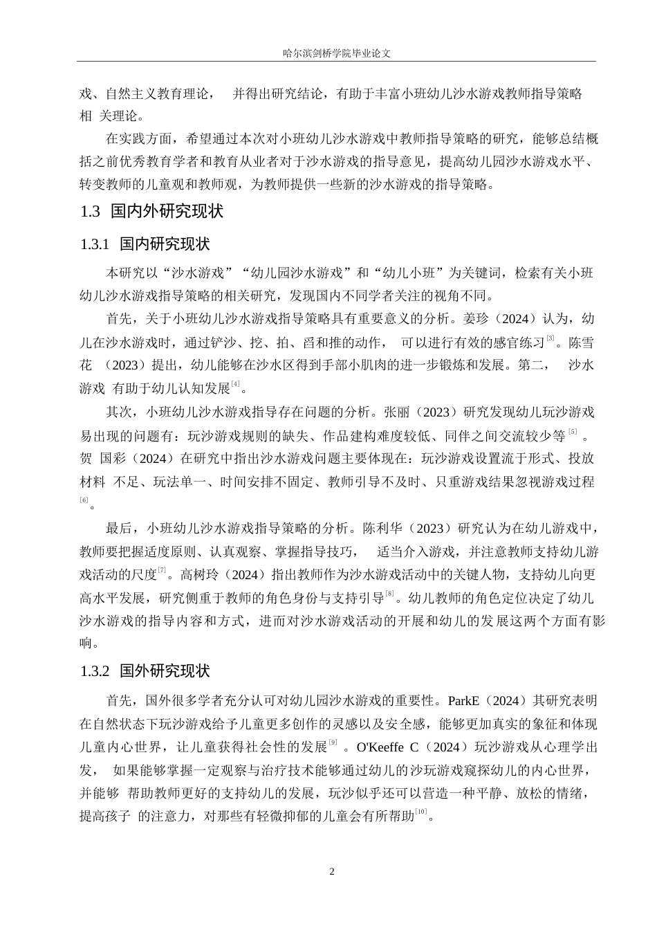 25年WP学前教育-小班幼儿沙水游戏中教师的指导策略探究-10.920-12693.docx_第7页