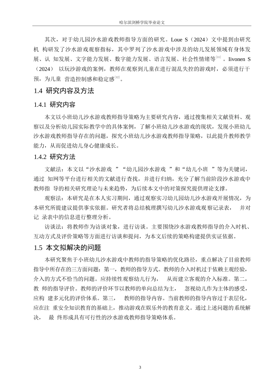 25年WP学前教育-小班幼儿沙水游戏中教师的指导策略探究-10.920-12693.docx_第8页