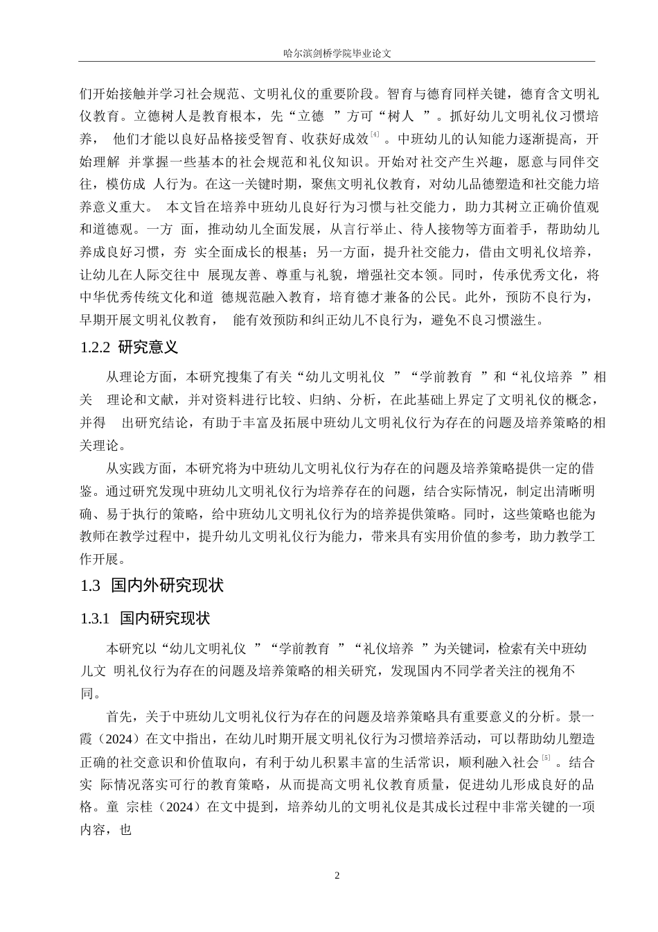 25年WP学前教育-中班幼儿文明礼仪行为培养过程中存在的问题及策略-11.810-13915.docx_第7页