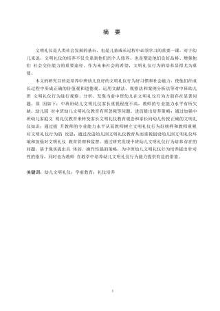 25年WP学前教育-中班幼儿文明礼仪行为培养过程中存在的问题及策略-11.810-13915.docx