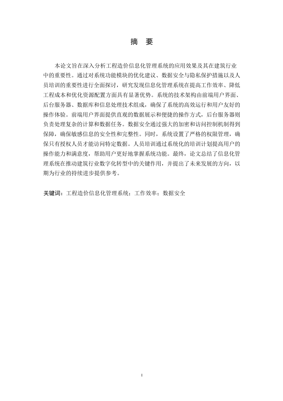 25年WP关键词：工程造价信息化管理系统；工作效率；数据安全-约11958字符.docx_第1页
