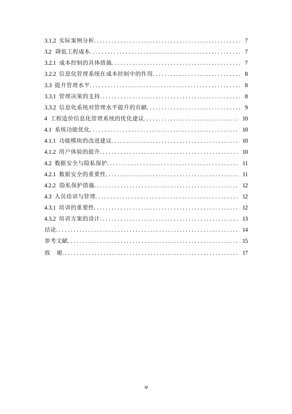 25年WP关键词：工程造价信息化管理系统；工作效率；数据安全-约11958字符.docx_第4页