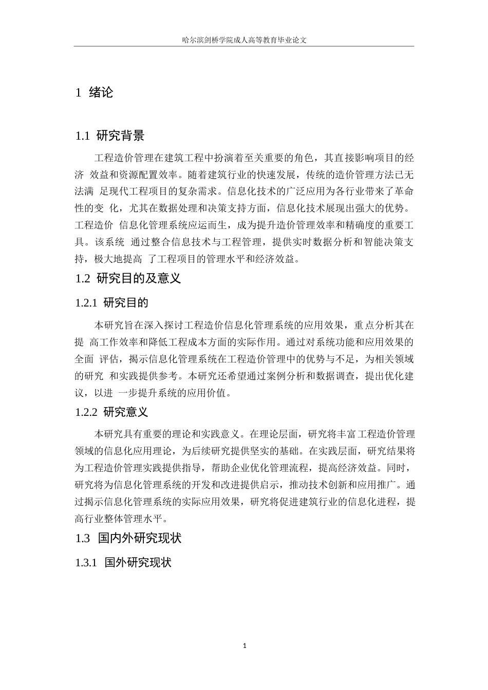 25年WP关键词：工程造价信息化管理系统；工作效率；数据安全-约11958字符.docx_第6页