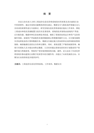 25年WP关键词：工程造价信息化管理系统；工作效率；数据安全-约11958字符.docx