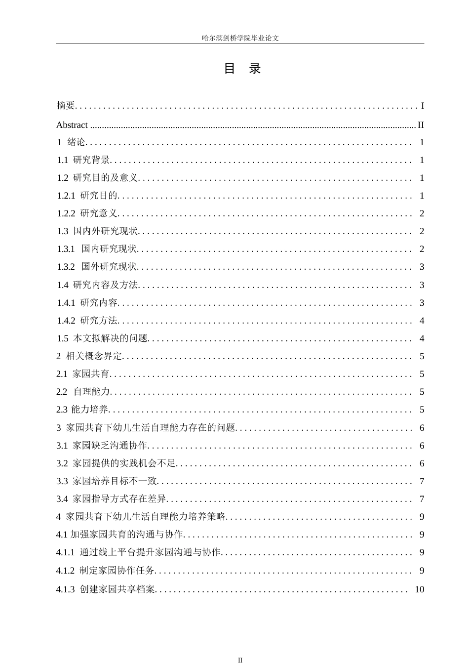 25年WP学前教育-家园共育视角下幼儿生活自理能力培养策略探究-9.710-15624.docx_第4页