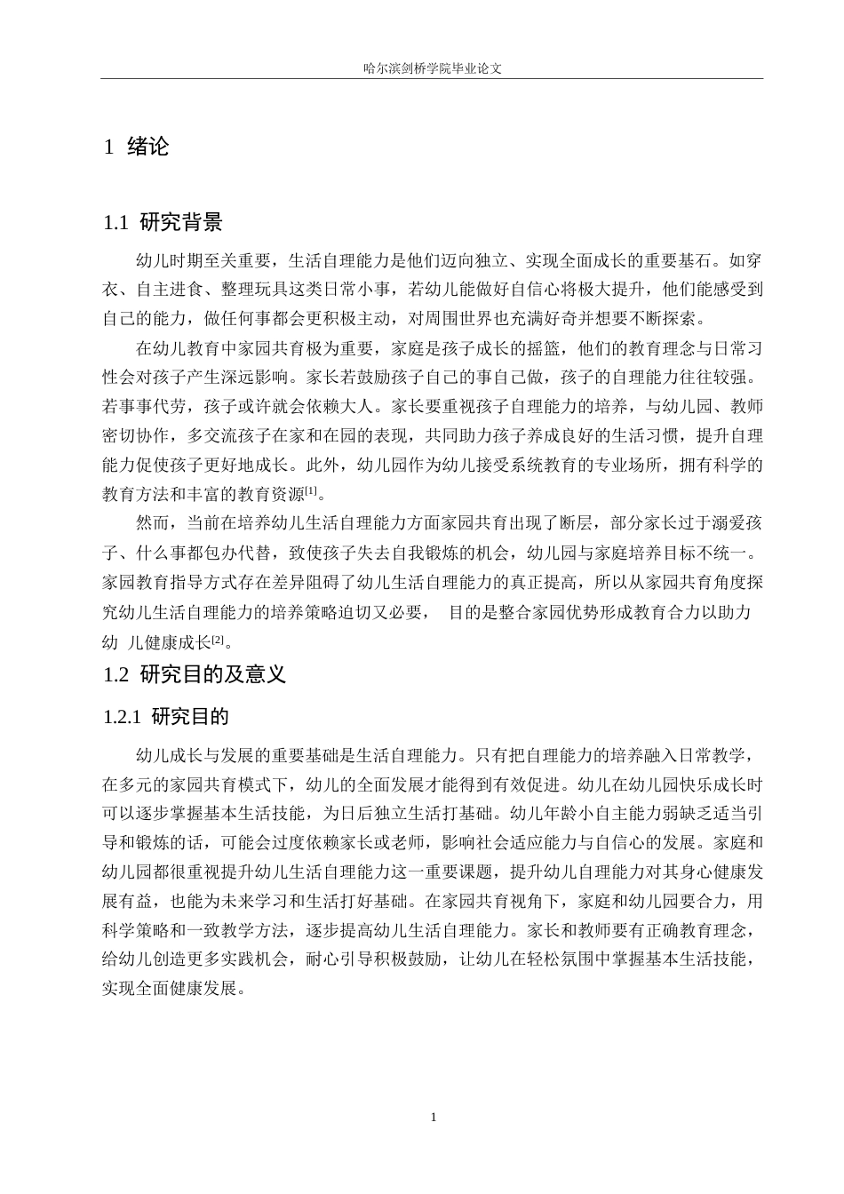 25年WP学前教育-家园共育视角下幼儿生活自理能力培养策略探究-9.710-15624.docx_第6页