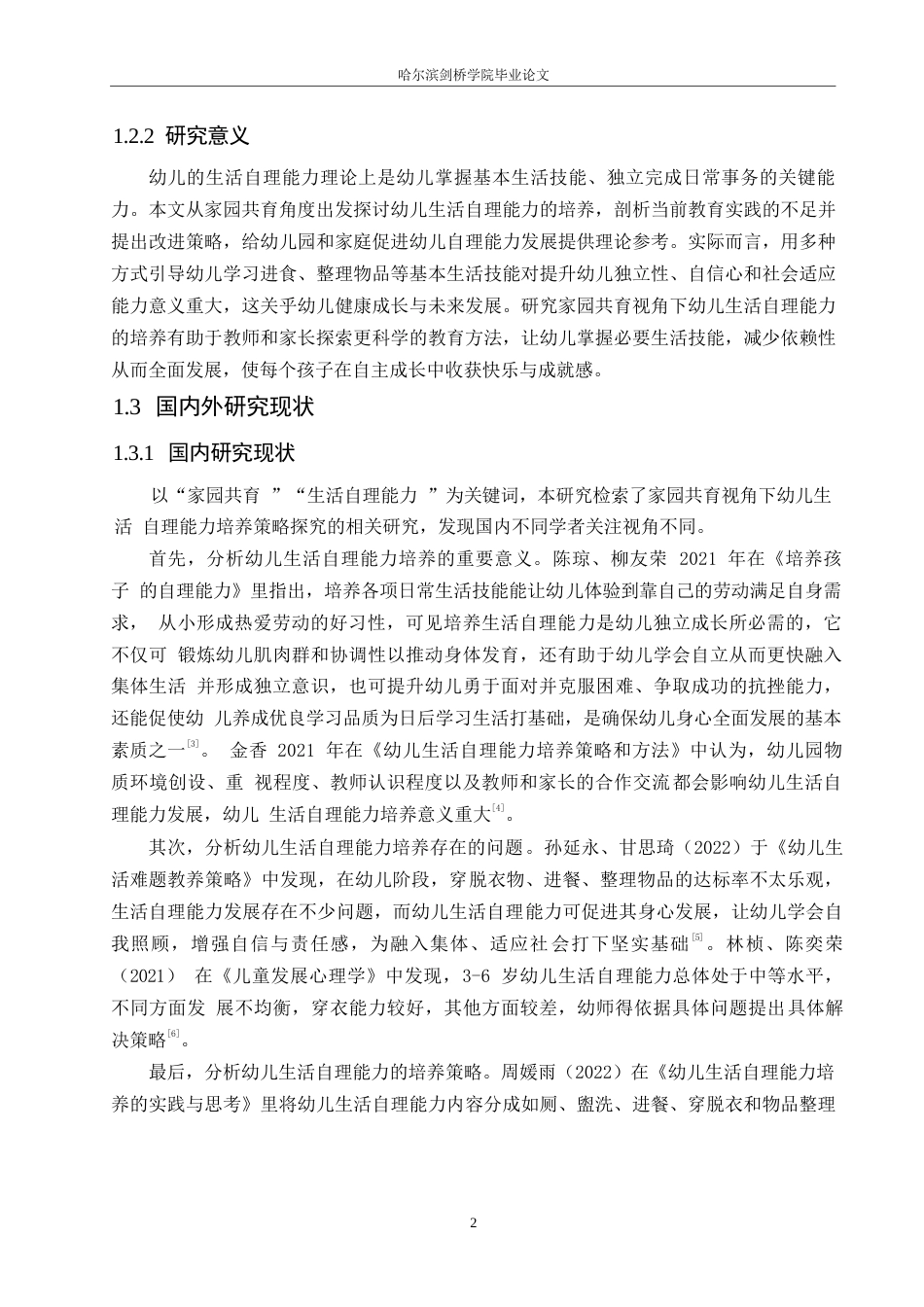 25年WP学前教育-家园共育视角下幼儿生活自理能力培养策略探究-9.710-15624.docx_第7页