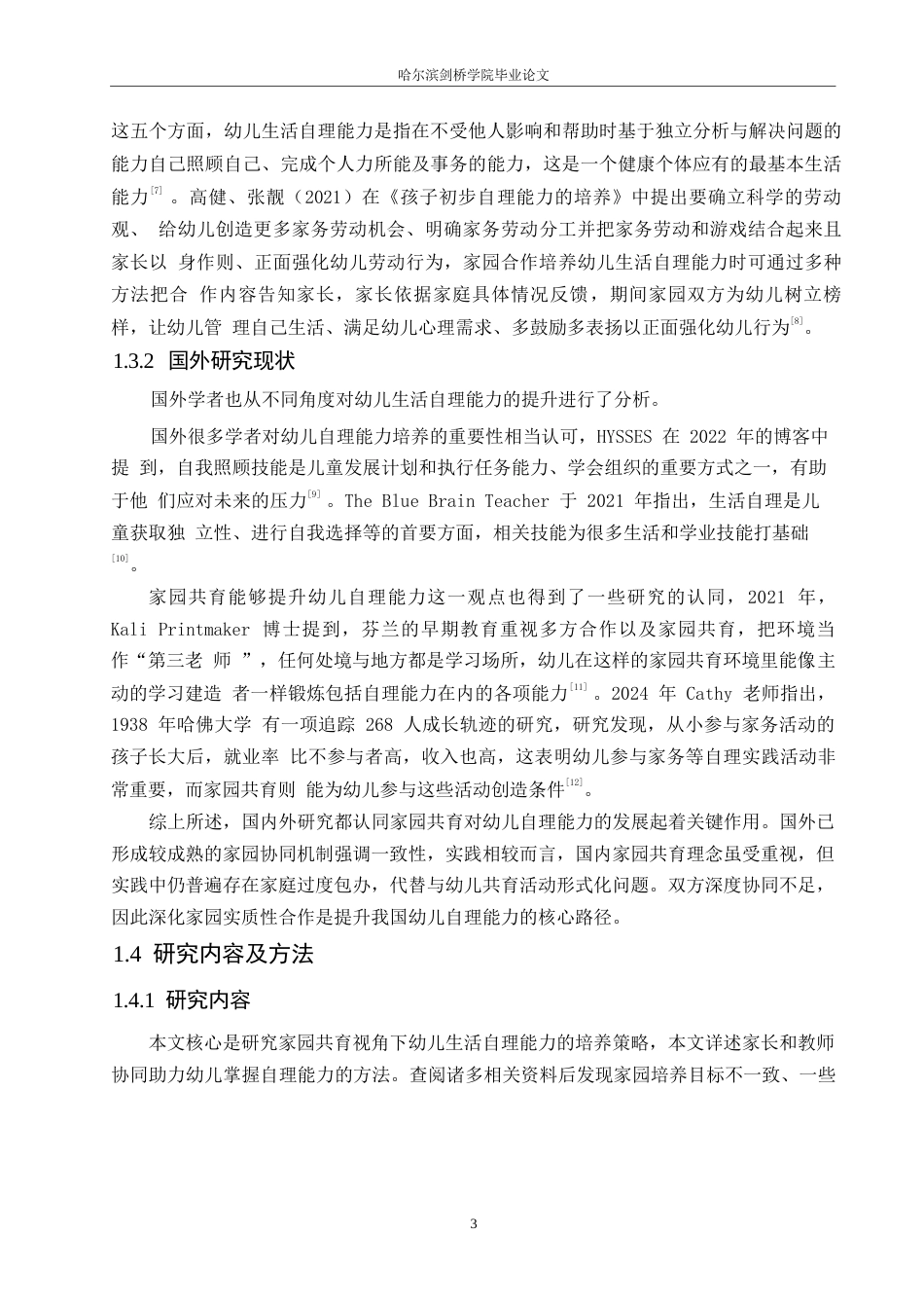 25年WP学前教育-家园共育视角下幼儿生活自理能力培养策略探究-9.710-15624.docx_第8页