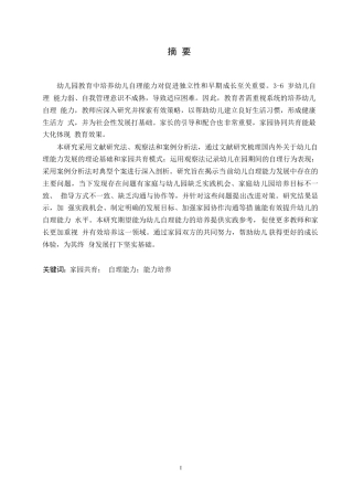 25年WP学前教育-家园共育视角下幼儿生活自理能力培养策略探究-9.710-15624.docx