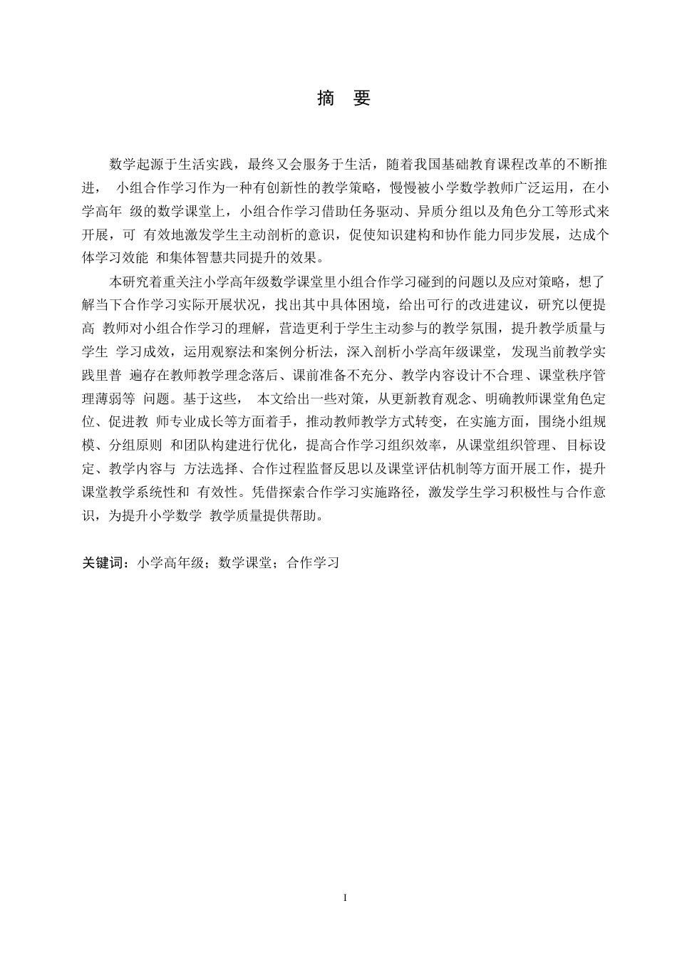25年WP小学教育-小学高年级数学课堂小组合作学习中存在的问题及对策-11.080-15291.docx_第1页
