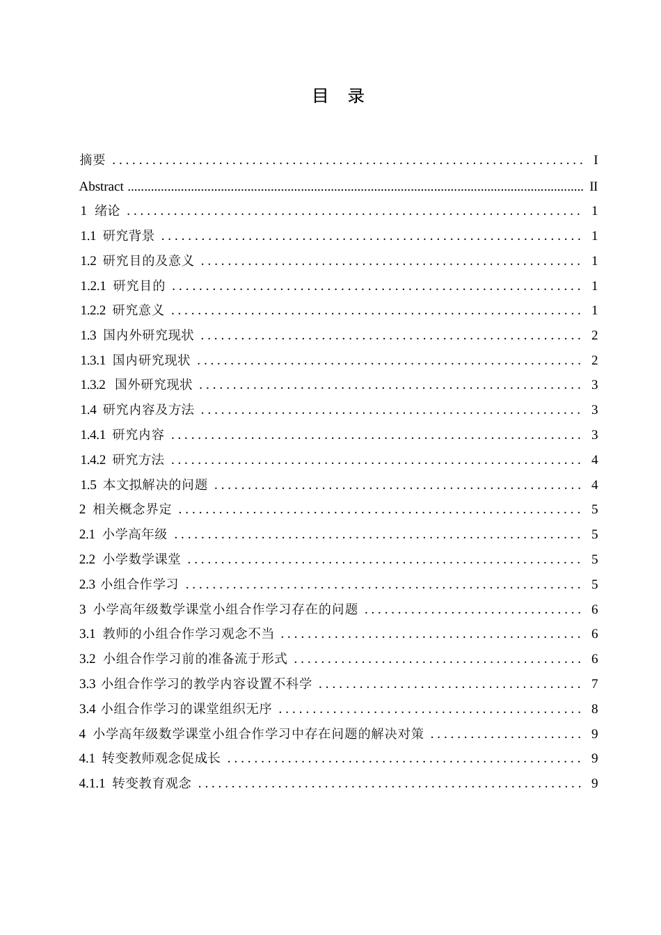 25年WP小学教育-小学高年级数学课堂小组合作学习中存在的问题及对策-11.080-15291.docx_第4页