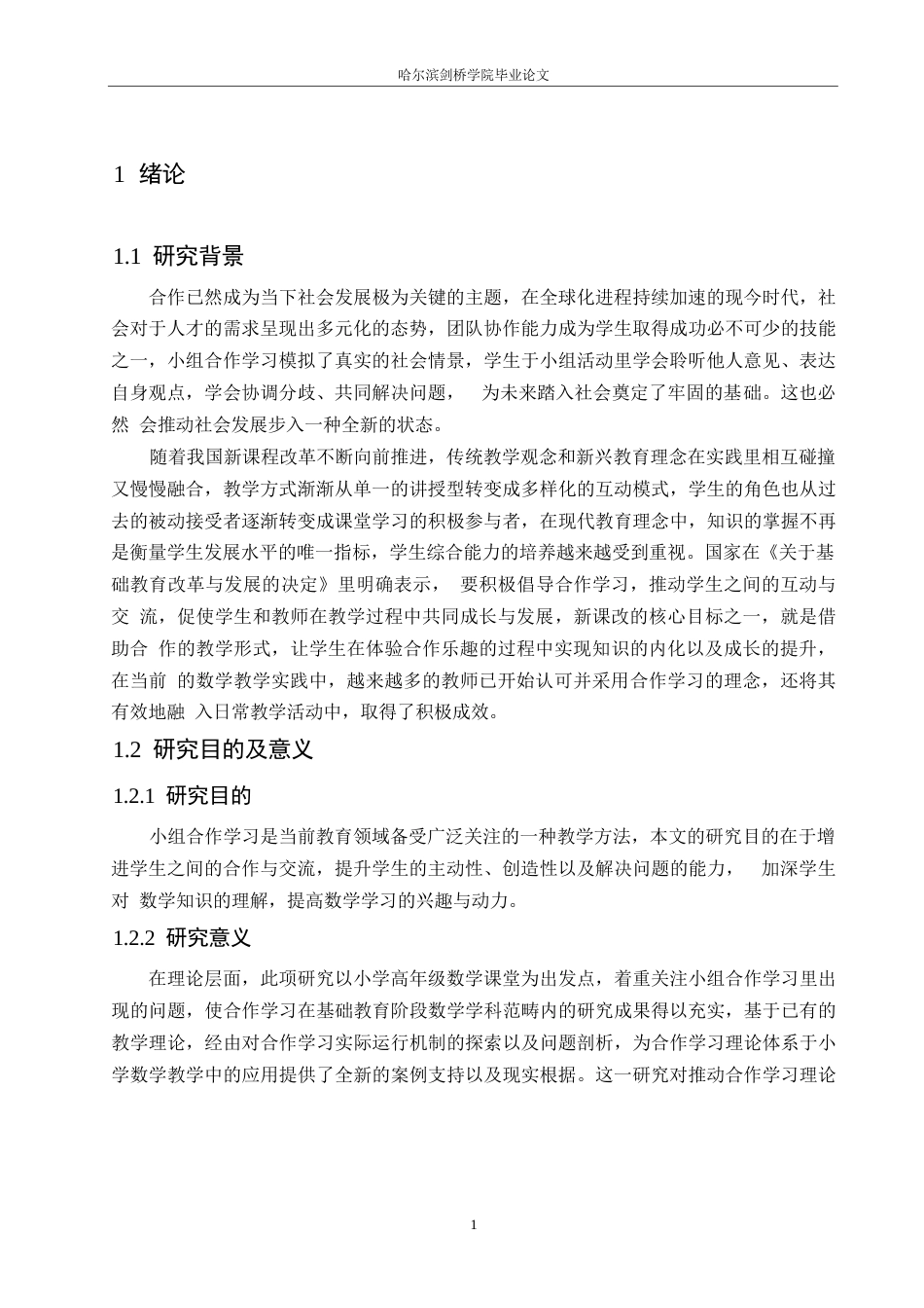 25年WP小学教育-小学高年级数学课堂小组合作学习中存在的问题及对策-11.080-15291.docx_第6页