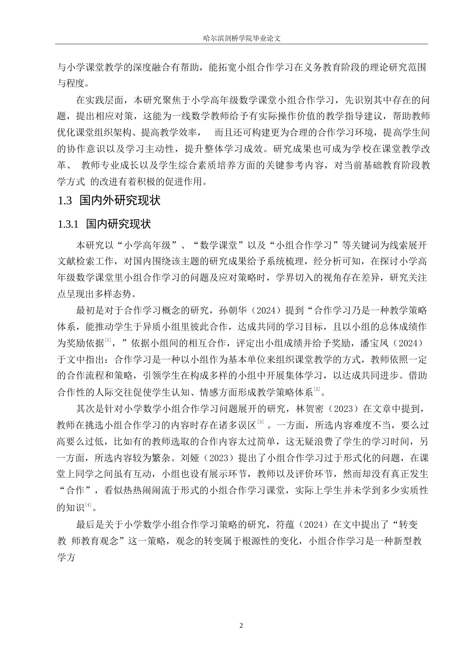 25年WP小学教育-小学高年级数学课堂小组合作学习中存在的问题及对策-11.080-15291.docx_第7页