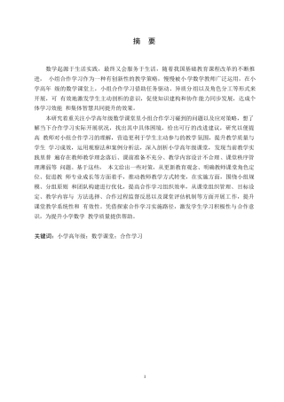 25年WP小学教育-小学高年级数学课堂小组合作学习中存在的问题及对策-11.080-15291.docx