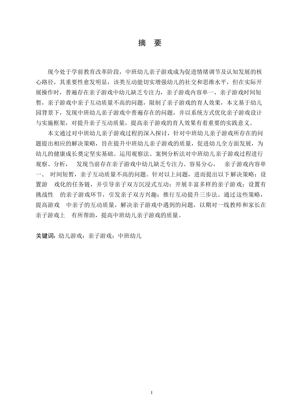 25年WP学前教育-中班幼儿亲子游戏开展过程中存在的问题及解决策略-20.490-11010.docx_第1页