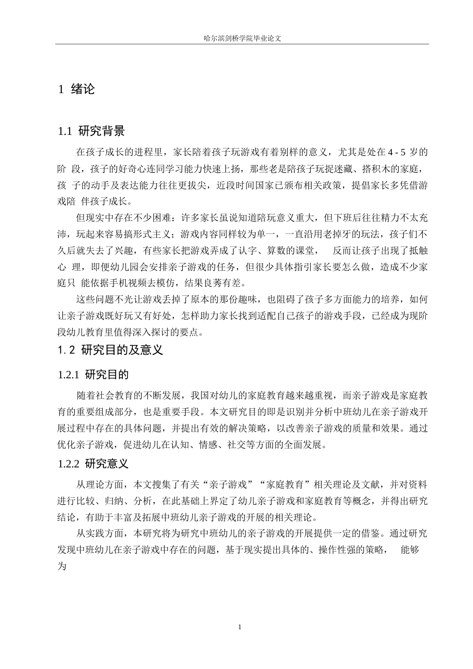 25年WP学前教育-中班幼儿亲子游戏开展过程中存在的问题及解决策略-20.490-11010.docx_第6页