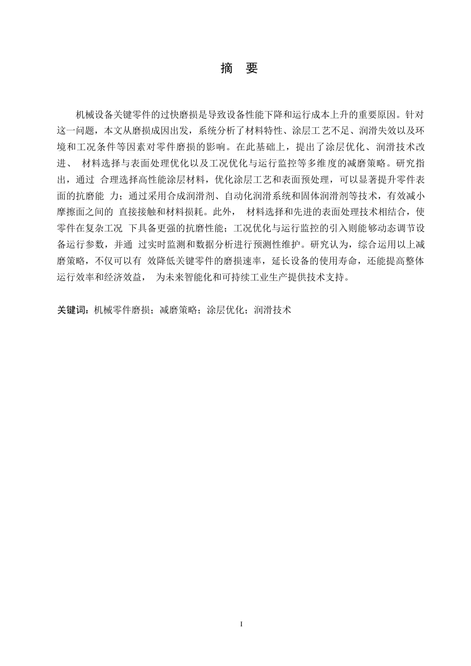 25年WP机械设备关键零件表面磨损过快的原因及其减磨策略研究签名后0-约16931字符.docx_第1页