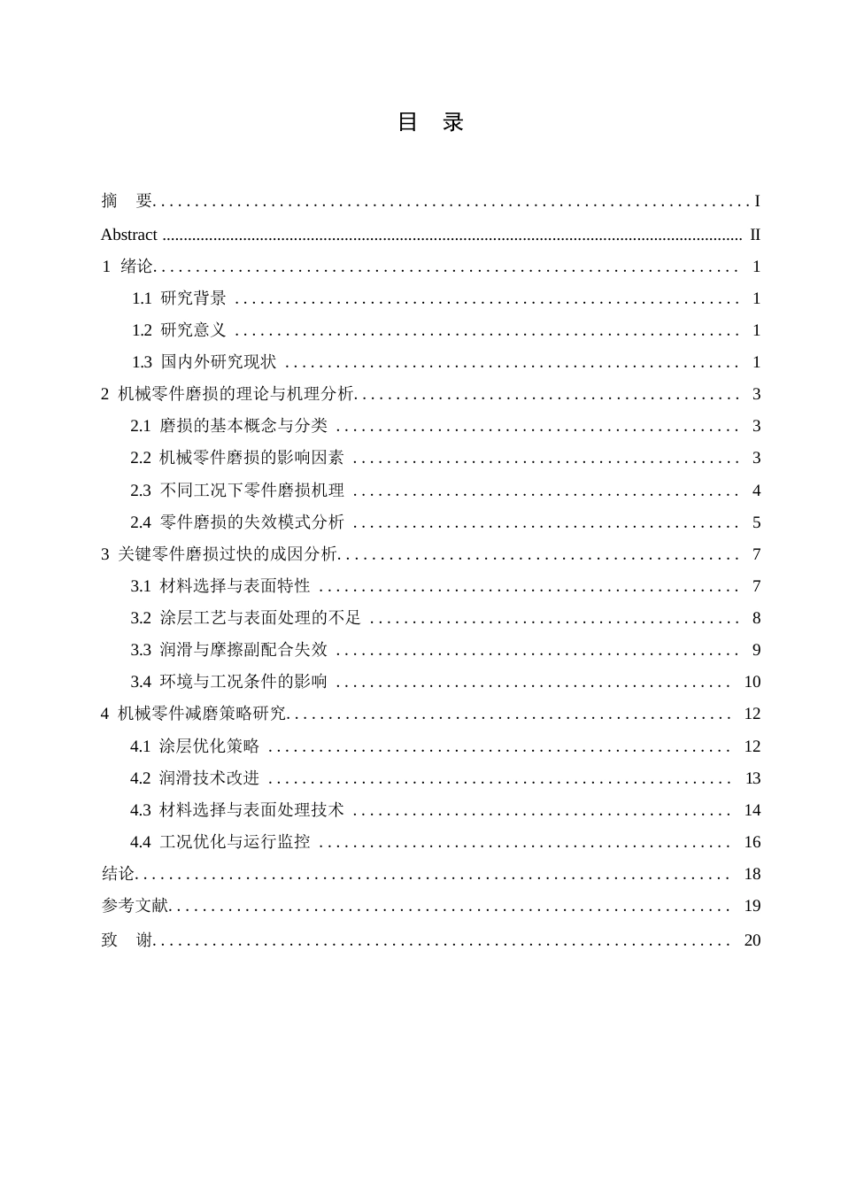 25年WP机械设备关键零件表面磨损过快的原因及其减磨策略研究签名后0-约16931字符.docx_第3页