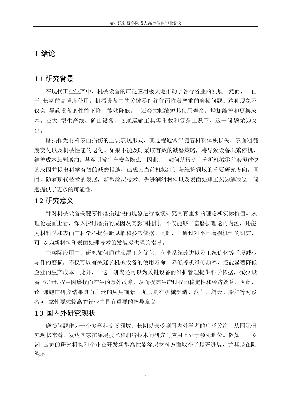 25年WP机械设备关键零件表面磨损过快的原因及其减磨策略研究签名后0-约16931字符.docx_第4页