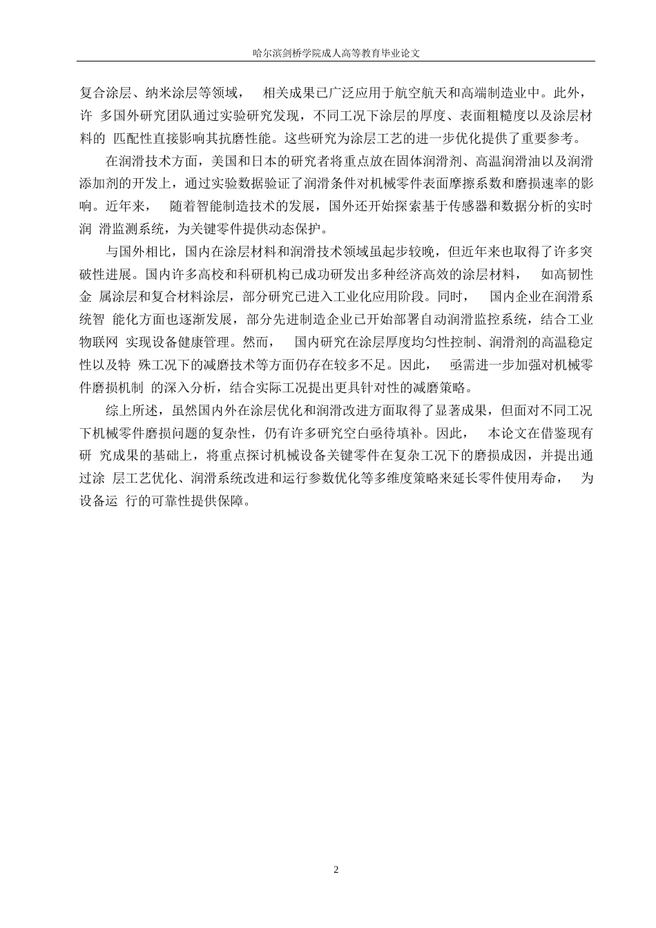 25年WP机械设备关键零件表面磨损过快的原因及其减磨策略研究签名后0-约16931字符.docx_第5页
