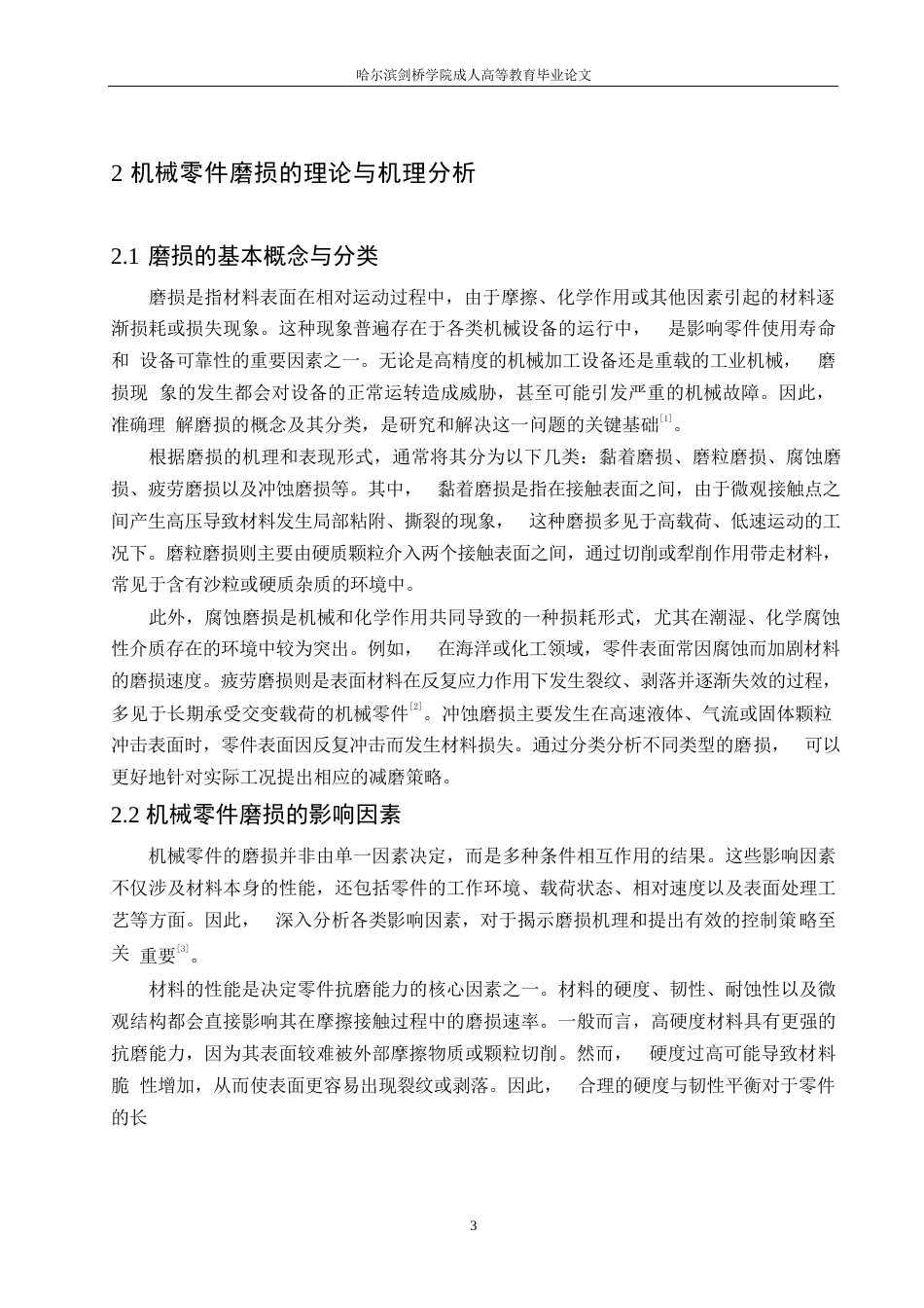 25年WP机械设备关键零件表面磨损过快的原因及其减磨策略研究签名后0-约16931字符.docx_第6页