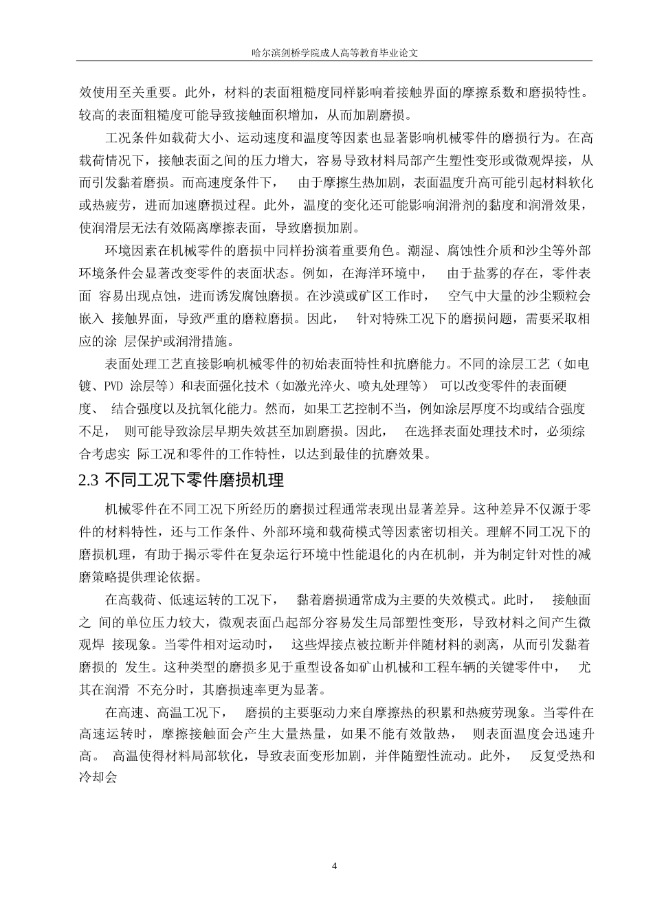 25年WP机械设备关键零件表面磨损过快的原因及其减磨策略研究签名后0-约16931字符.docx_第7页