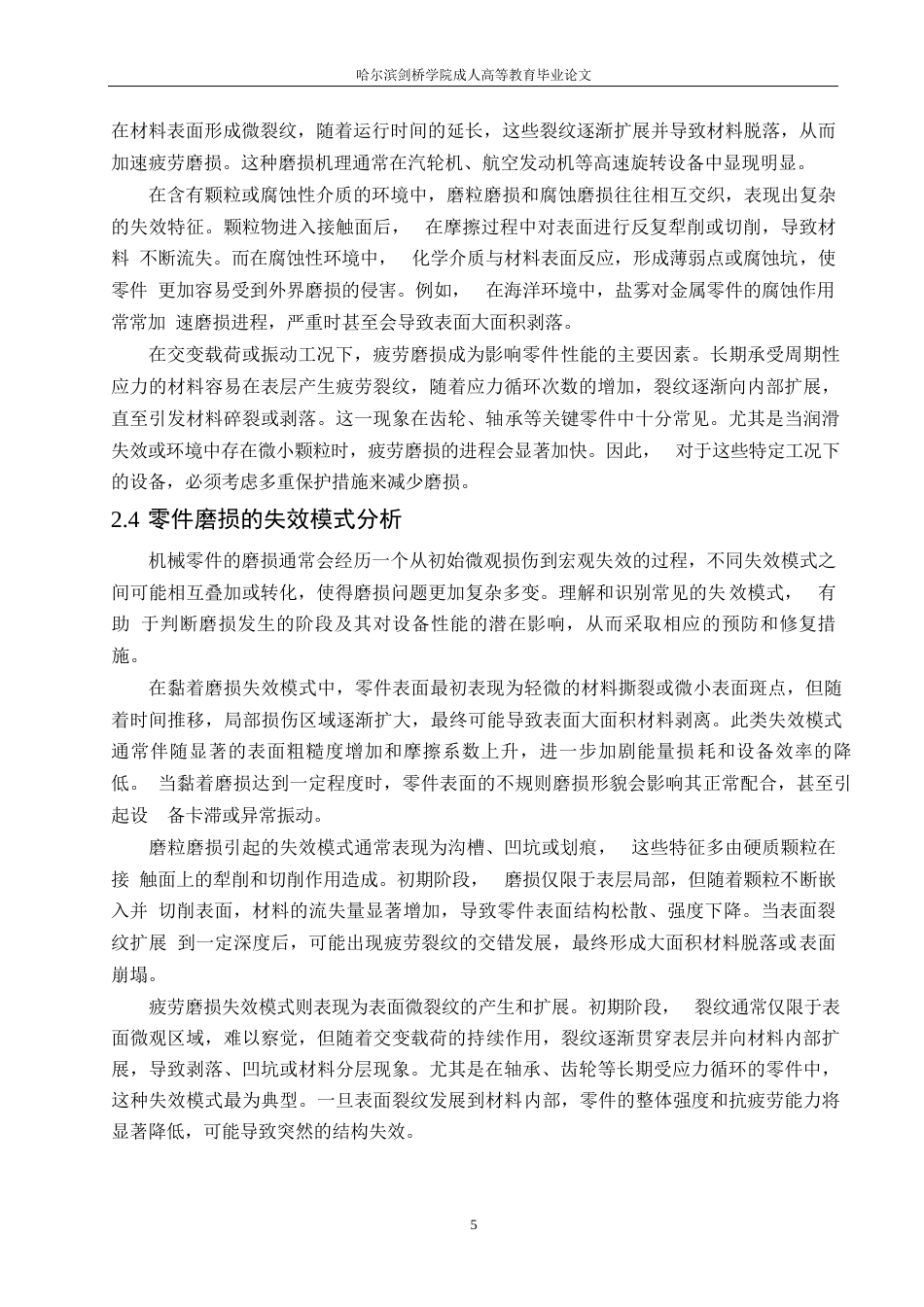 25年WP机械设备关键零件表面磨损过快的原因及其减磨策略研究签名后0-约16931字符.docx_第8页